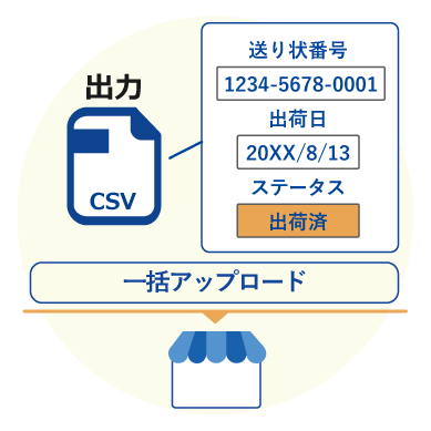 出荷情報をCSVで出力可能