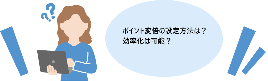 ポイント変倍の設定方法は？効率化は可能？